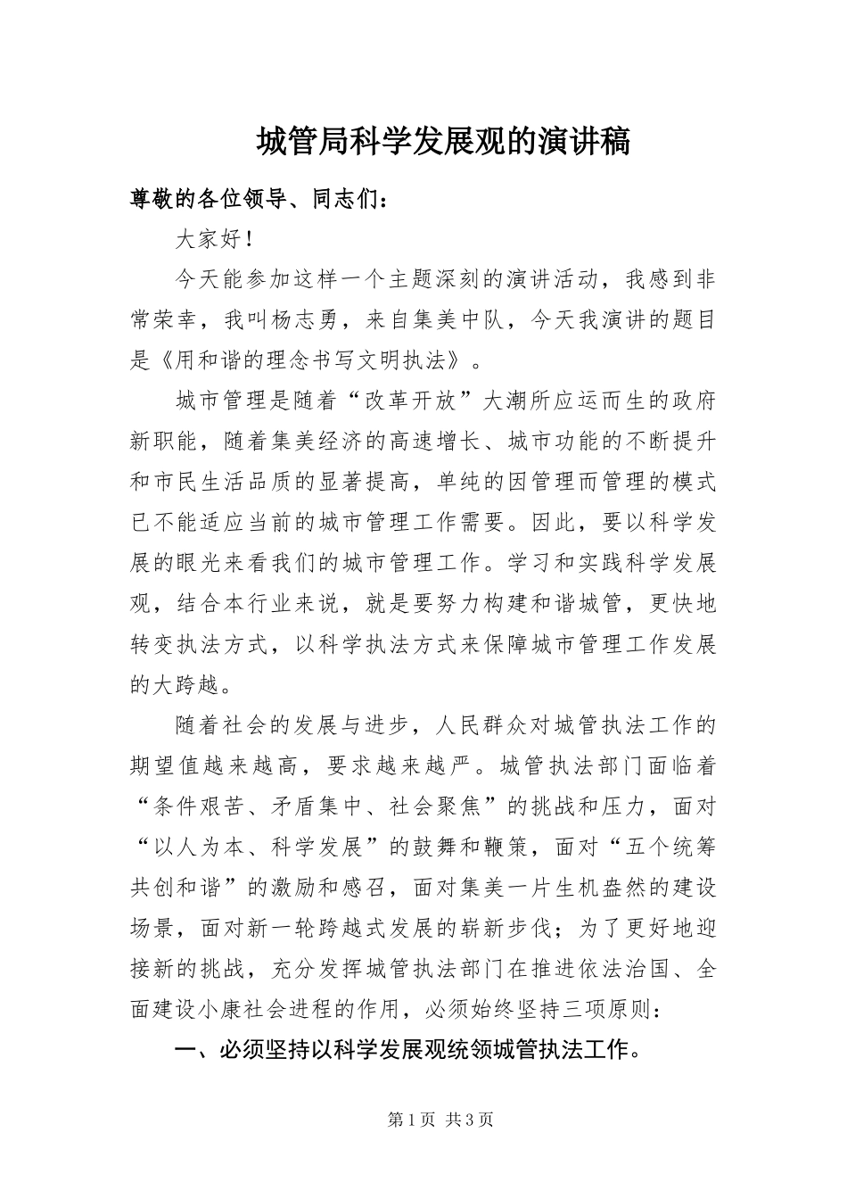 2024年城管局科学发展观的演讲稿_第1页