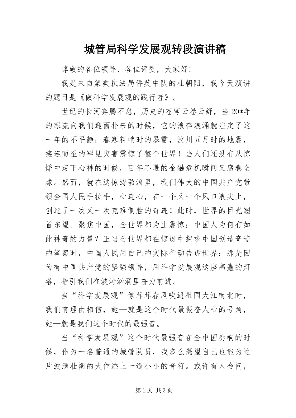 2024年城管局科学发展观转段演讲稿_第1页