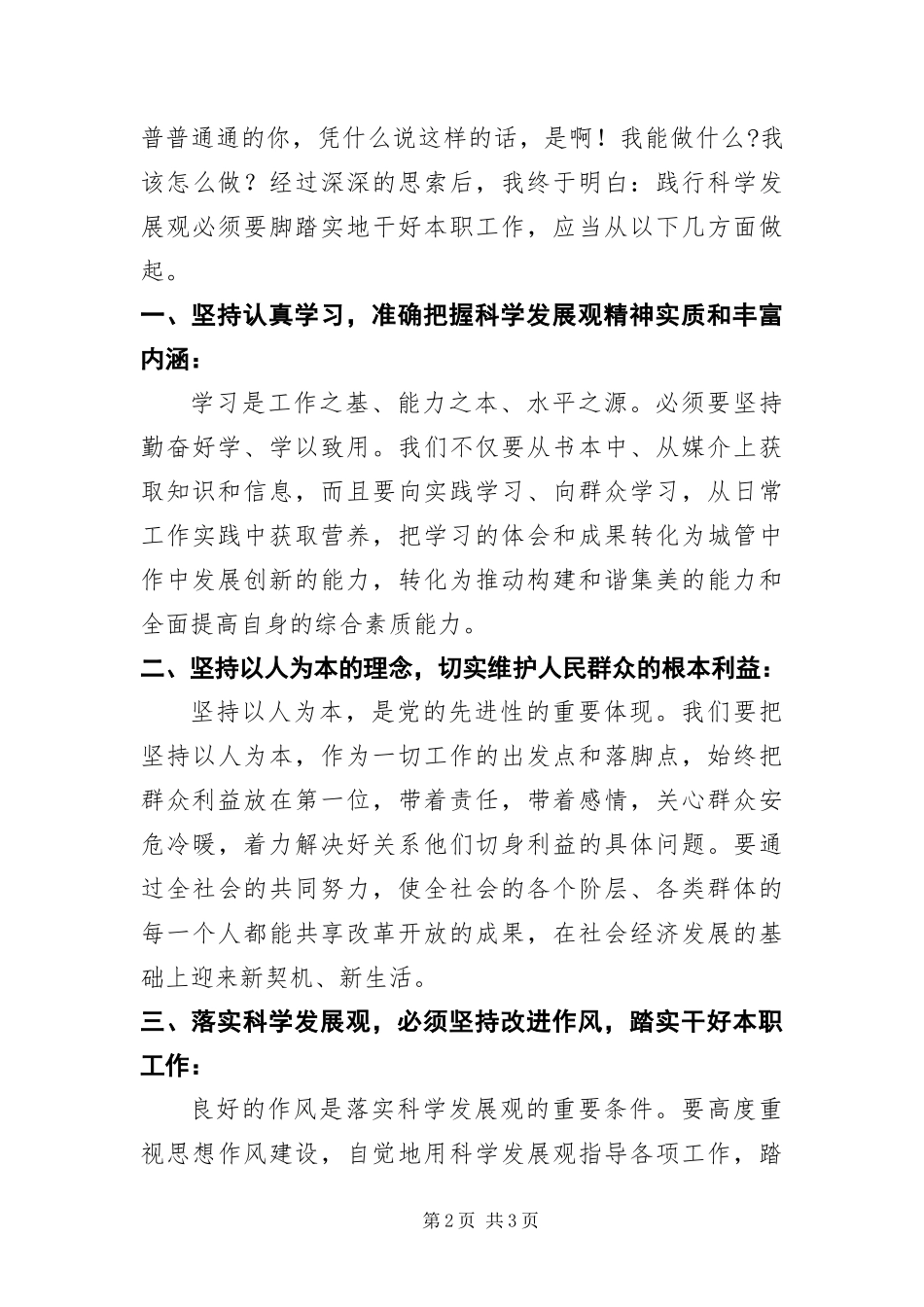 2024年城管局科学发展观转段演讲稿_第2页