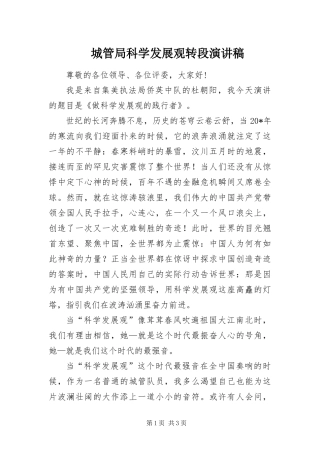 2024年城管局科学发展观转段演讲稿