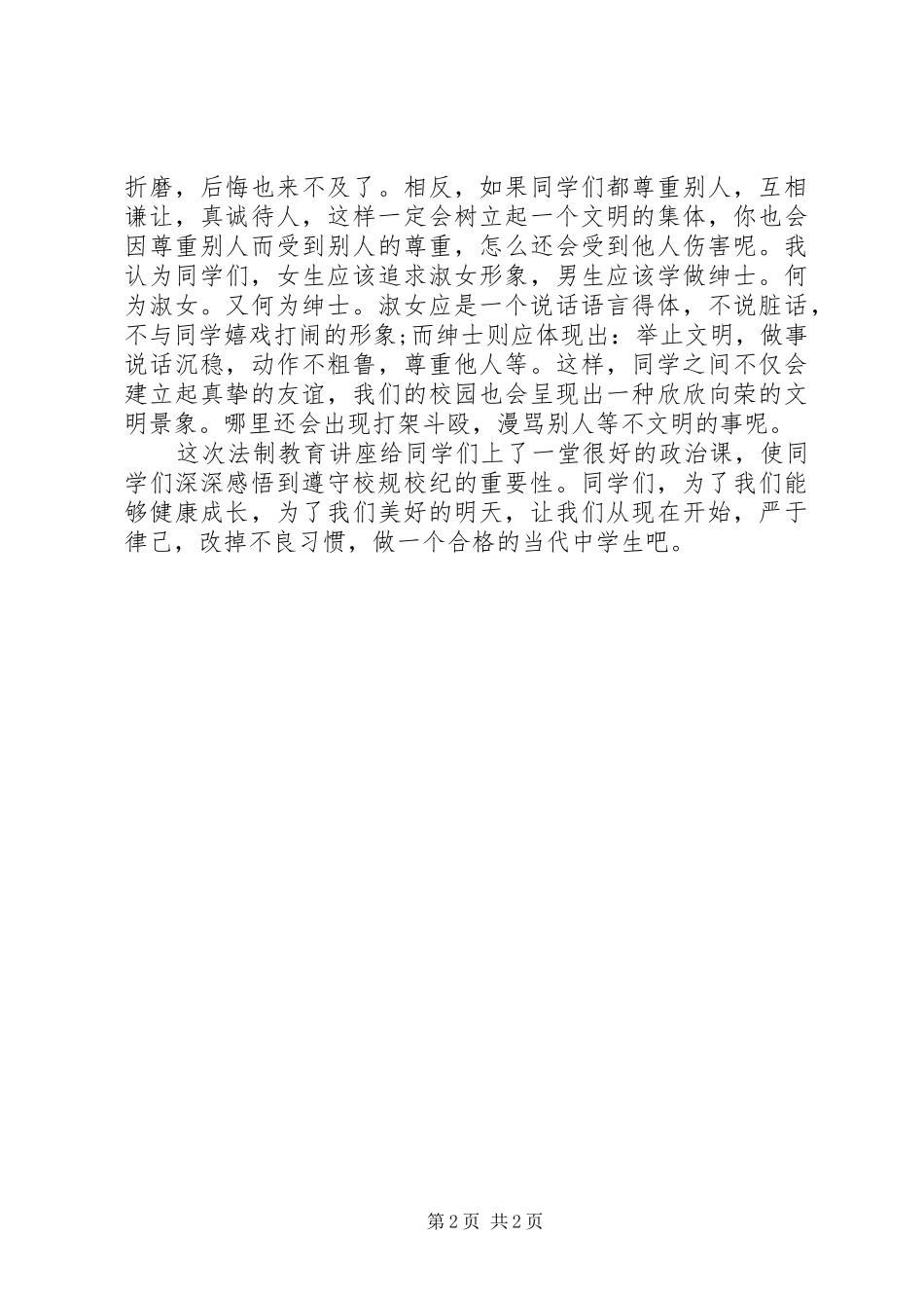 2024年法制与纪律的心得体会_第2页