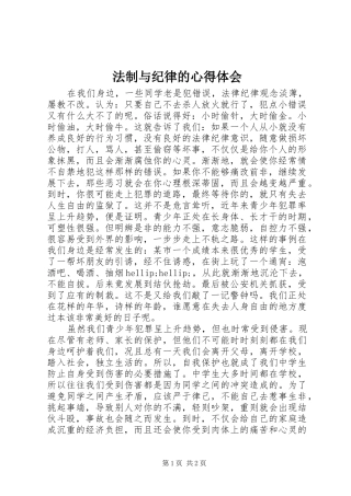 2024年法制与纪律的心得体会