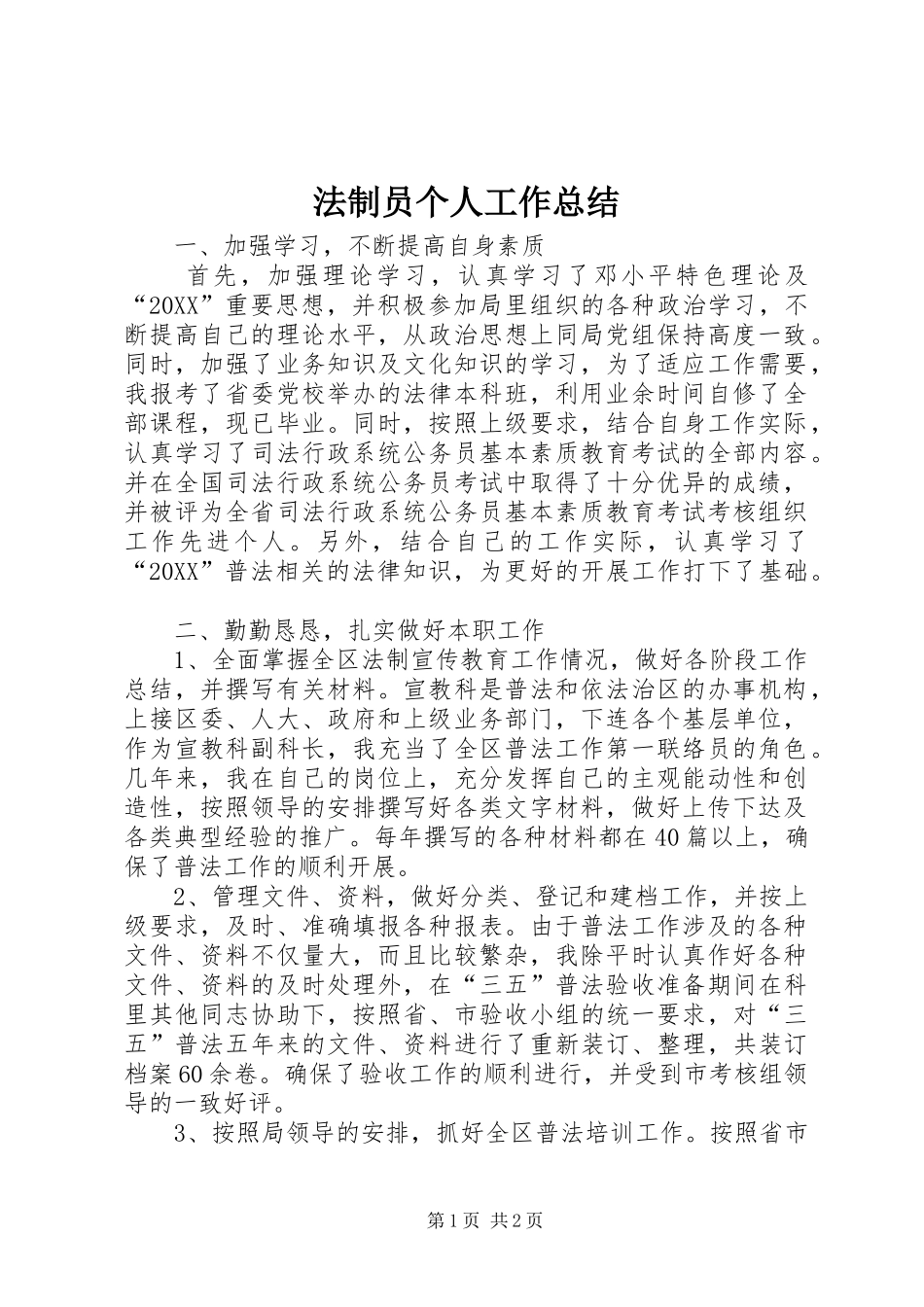2024年法制员个人工作总结_第1页