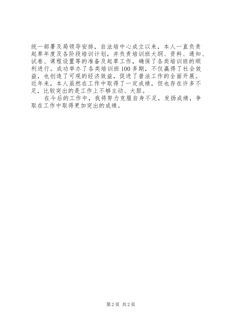 2024年法制员个人工作总结_第2页