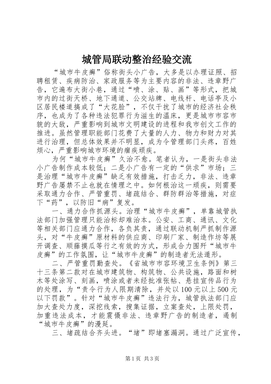 2024年城管局联动整治经验交流_第1页
