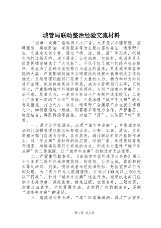 2024年城管局联动整治经验交流材料