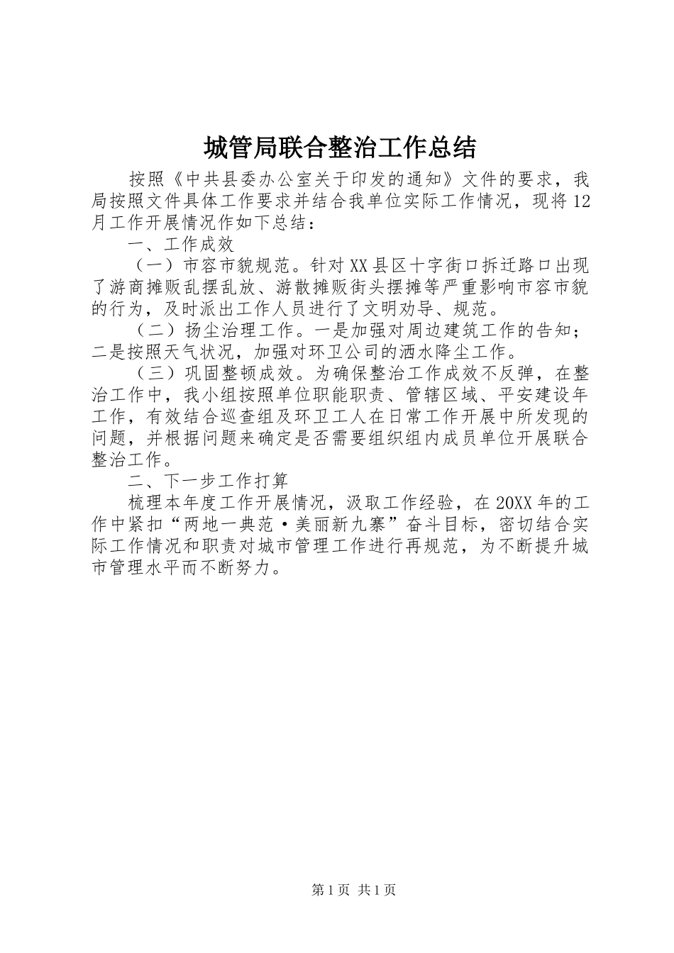 2024年城管局联合整治工作总结_第1页
