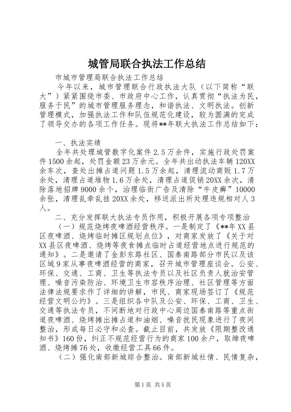 2024年城管局联合执法工作总结_第1页