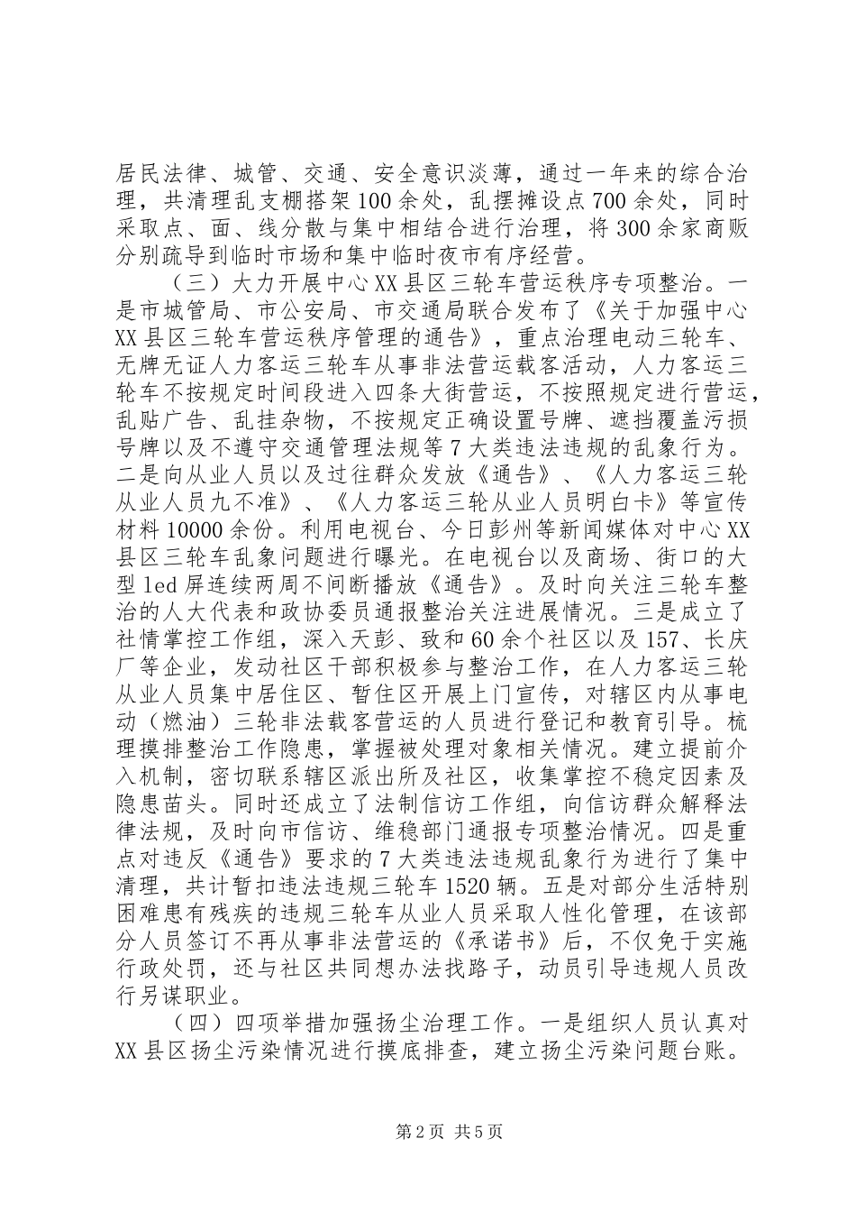 2024年城管局联合执法工作总结_第2页