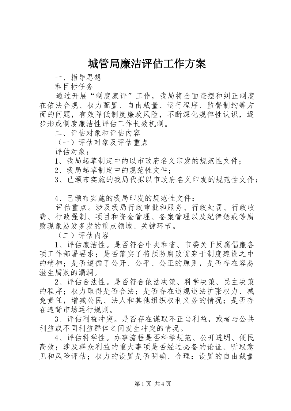 2024年城管局廉洁评估工作方案_第1页