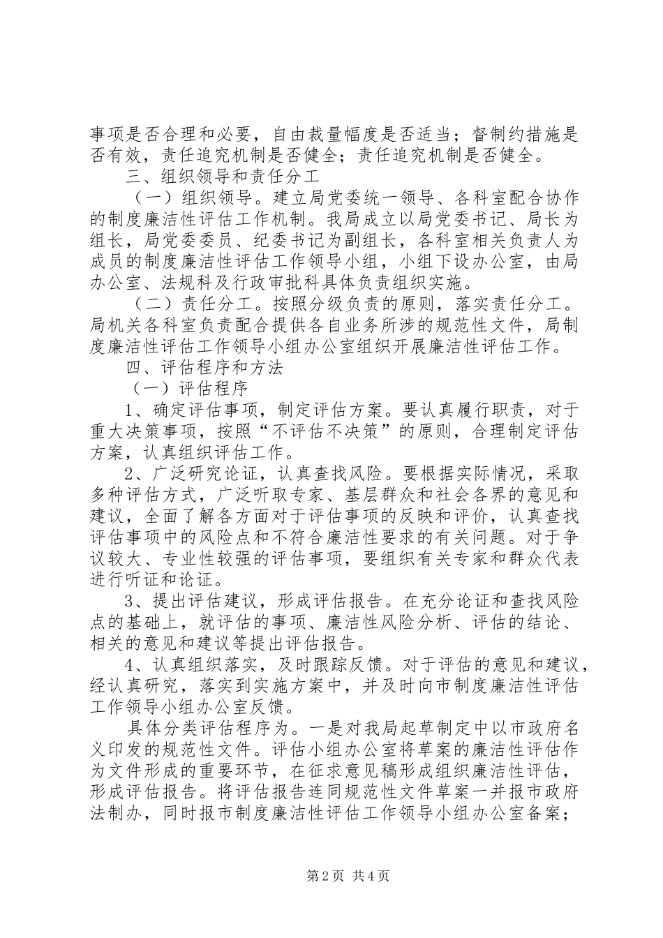 2024年城管局廉洁评估工作方案_第2页