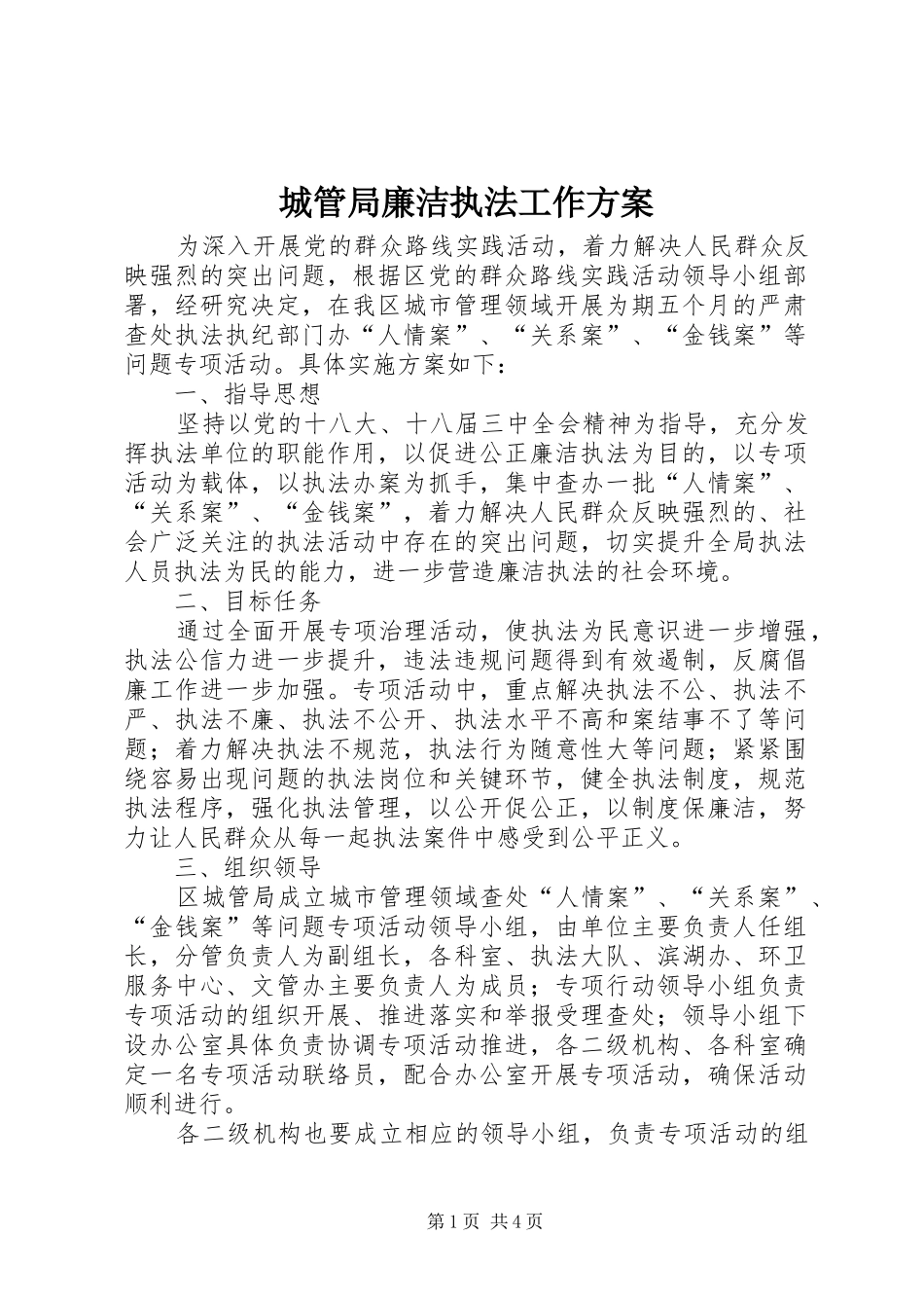 2024年城管局廉洁执法工作方案_第1页