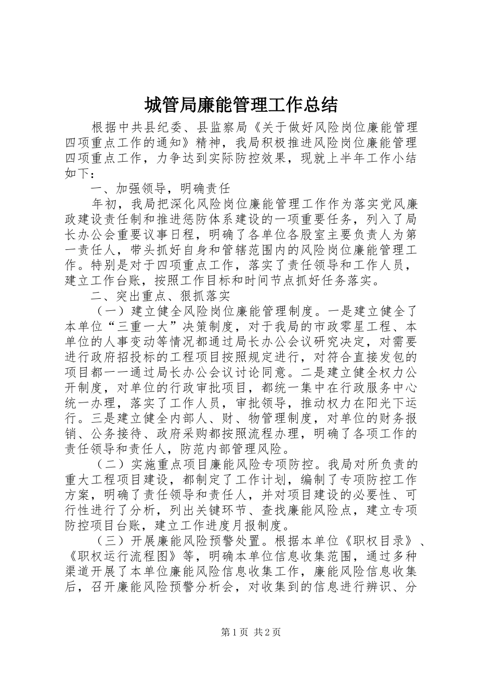 2024年城管局廉能管理工作总结_第1页