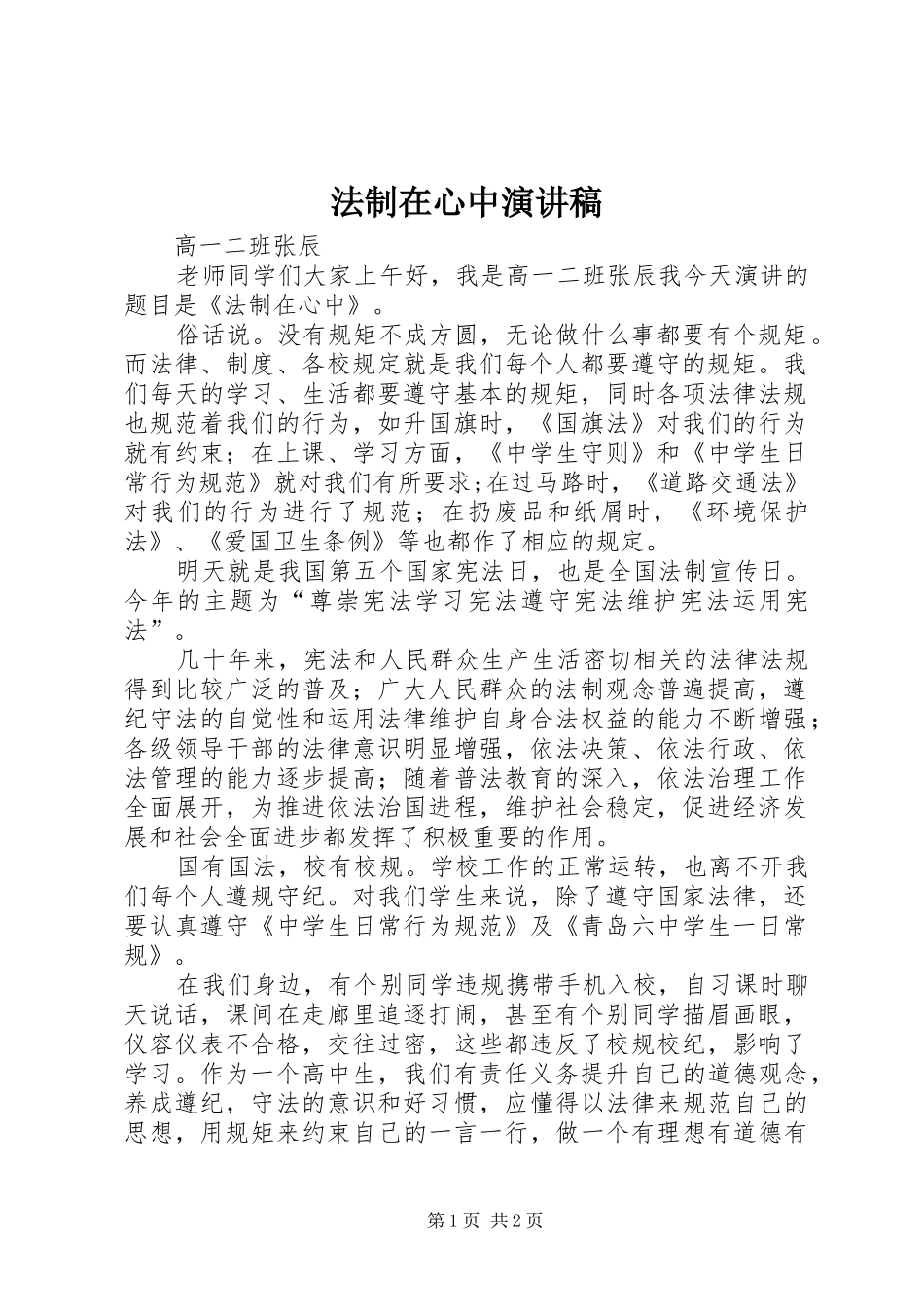 2024年法制在心中演讲稿_第1页