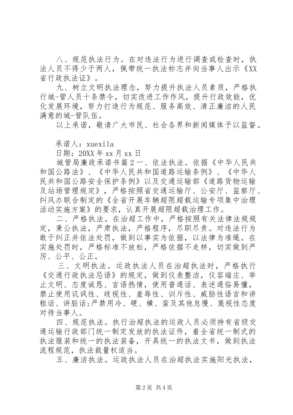 2024年城管局廉政承诺书_第2页