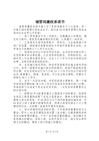 2024年城管局廉政承诺书