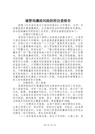 2024年城管局廉政风险防控自查报告