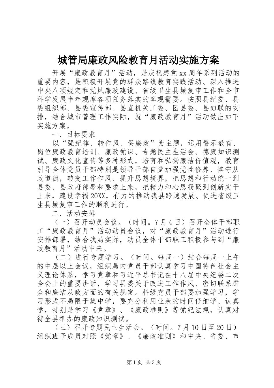 2024年城管局廉政风险教育月活动实施方案_第1页