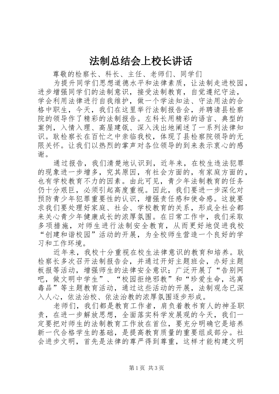 2024年法制总结会上校长致辞_第1页
