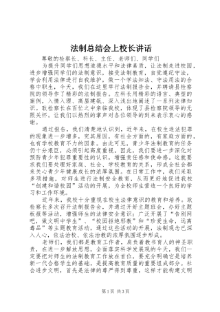 2024年法制总结会上校长致辞