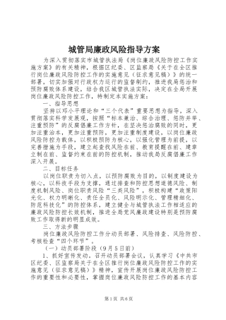 2024年城管局廉政风险指导方案