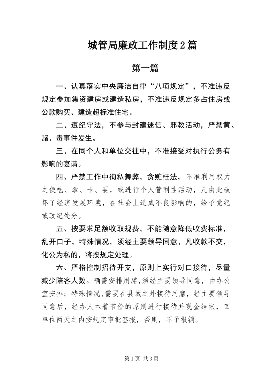 2024年城管局廉政工作制度篇_第1页