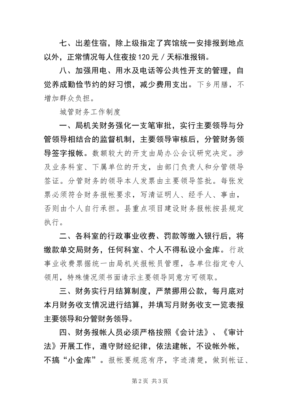 2024年城管局廉政工作制度篇_第2页