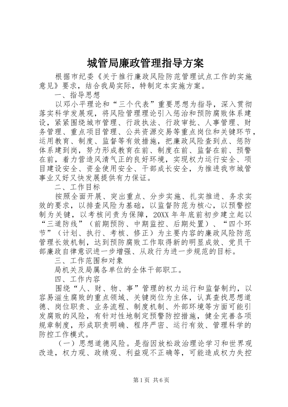 2024年城管局廉政管理指导方案_第1页