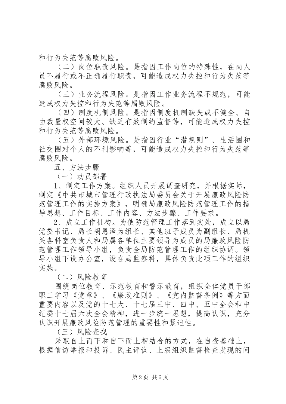 2024年城管局廉政管理指导方案_第2页