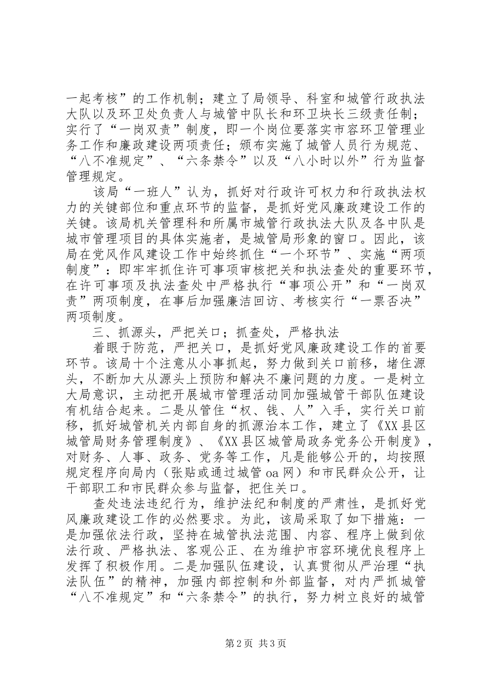 2024年城管局廉政建设工作报告范文_第2页