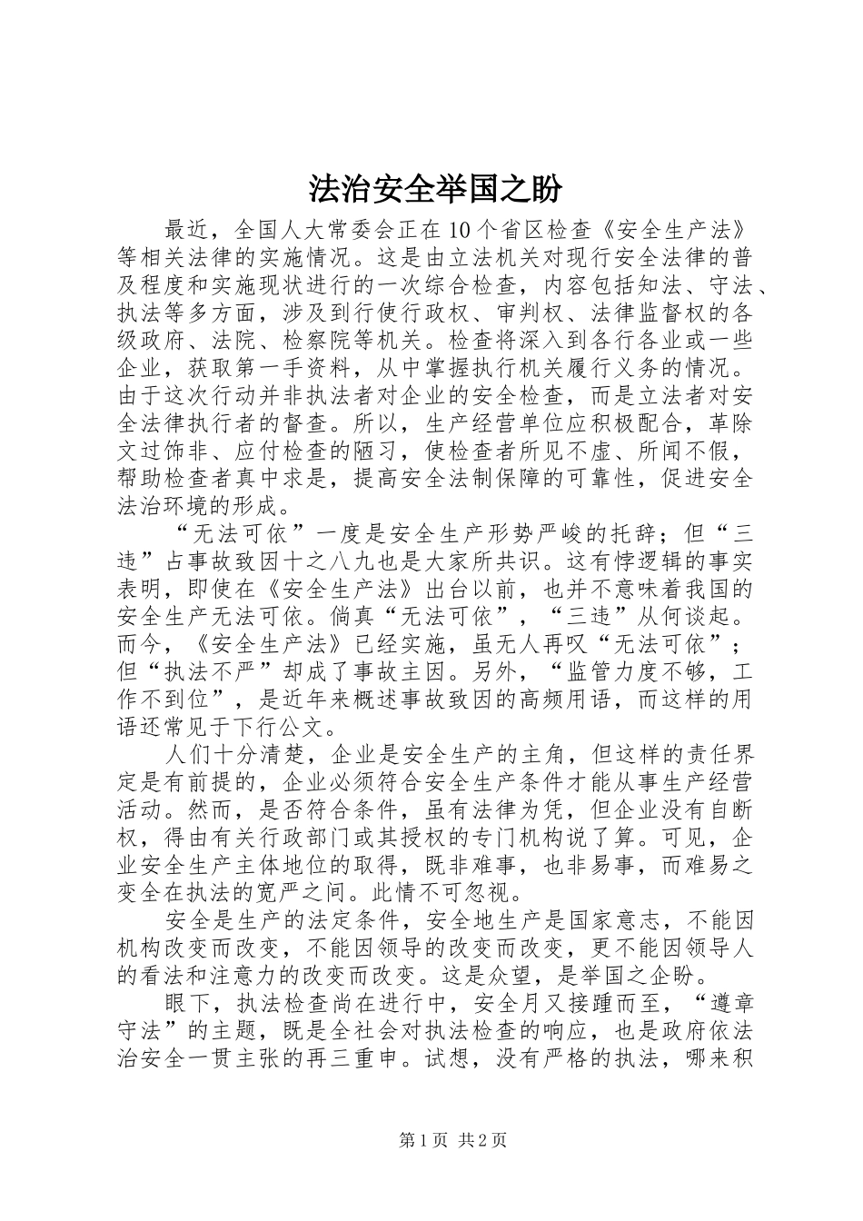 2024年法治安全举国之盼_第1页