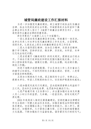 2024年城管局廉政建设工作汇报材料