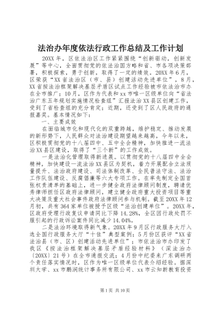 2024年法治办年度依法行政工作总结及工作计划