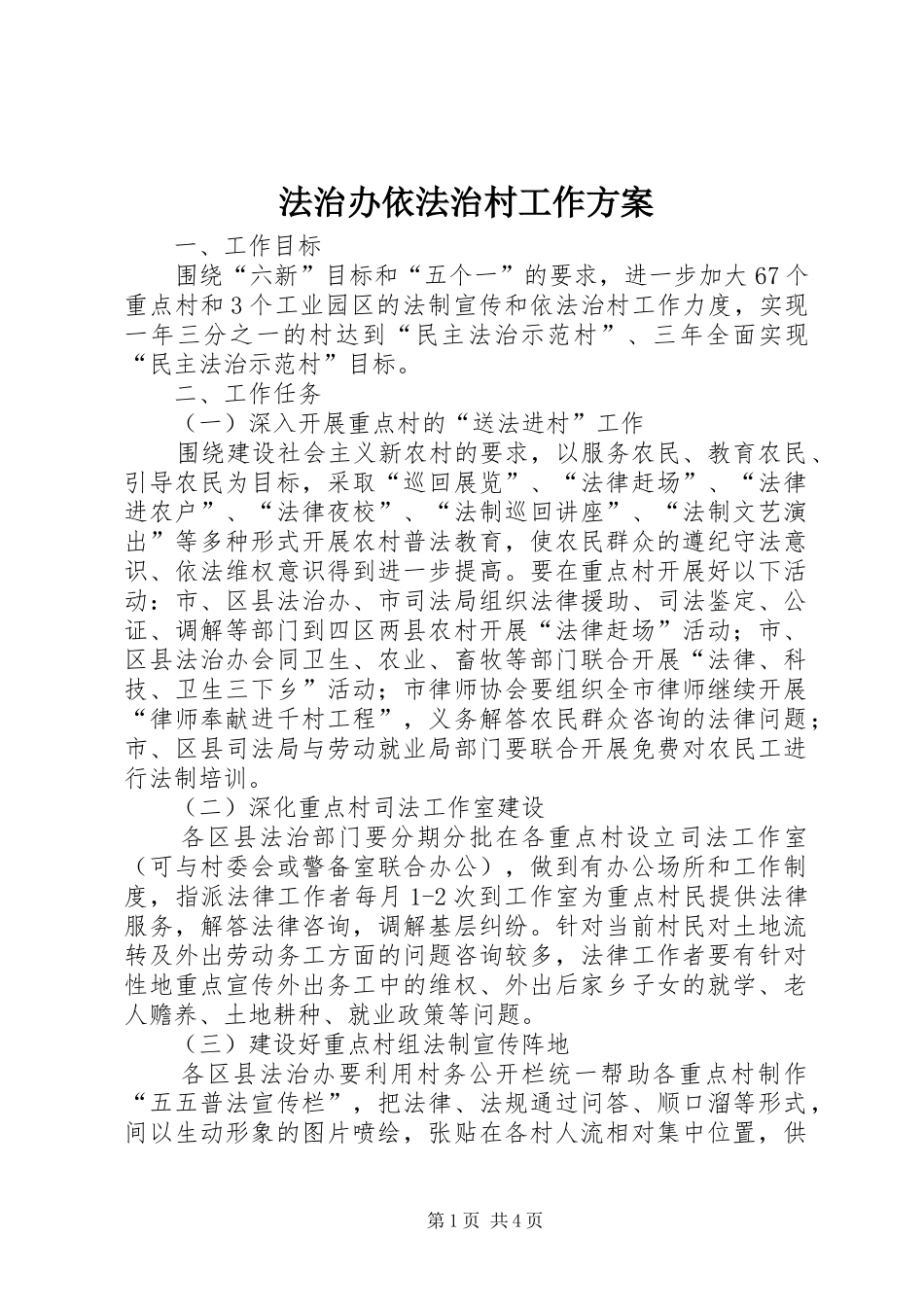 2024年法治办依法治村工作方案_第1页
