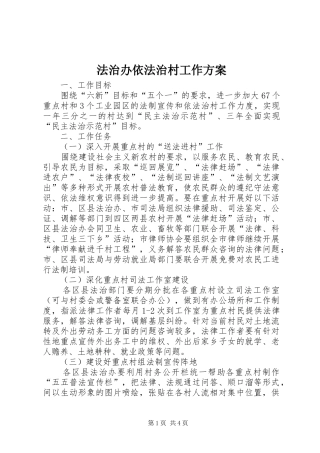 2024年法治办依法治村工作方案