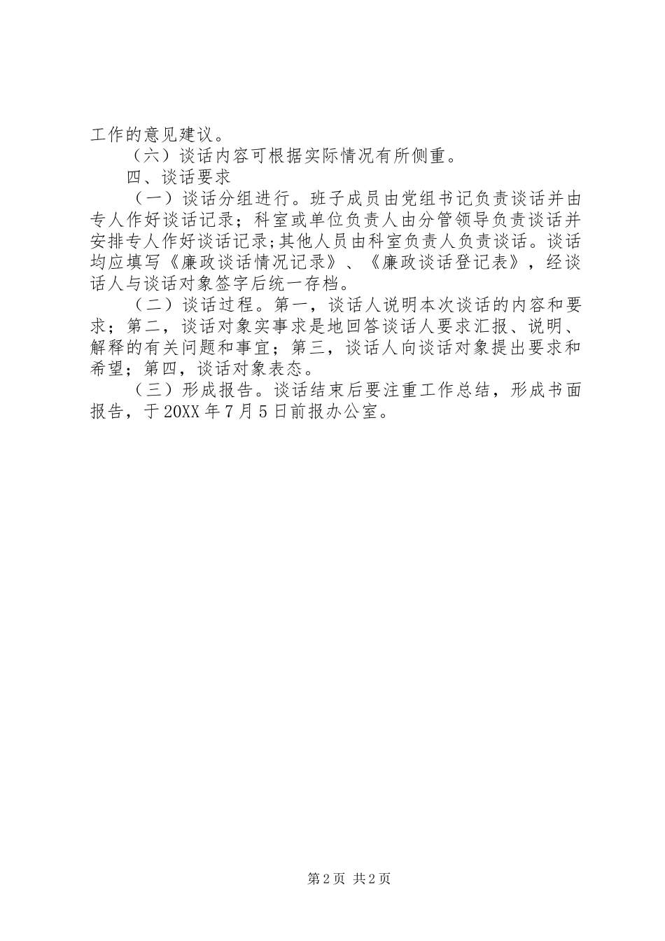 2024年城管局廉政谈话实施方案_第2页