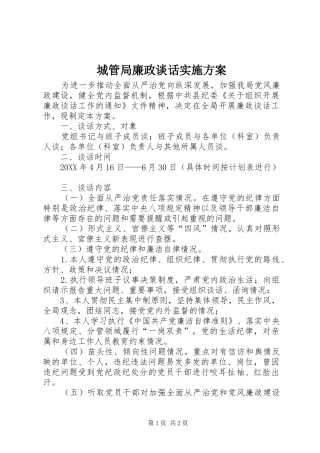 2024年城管局廉政谈话实施方案