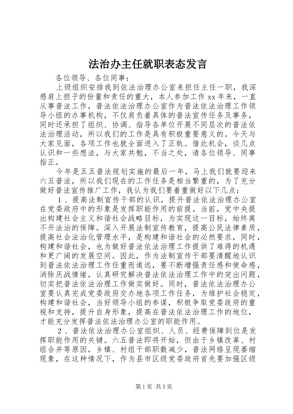 2024年法治办主任就职表态讲话_第1页