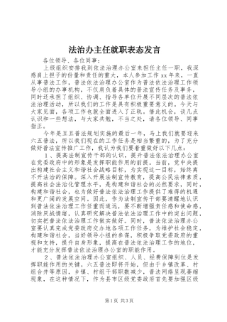 2024年法治办主任就职表态讲话