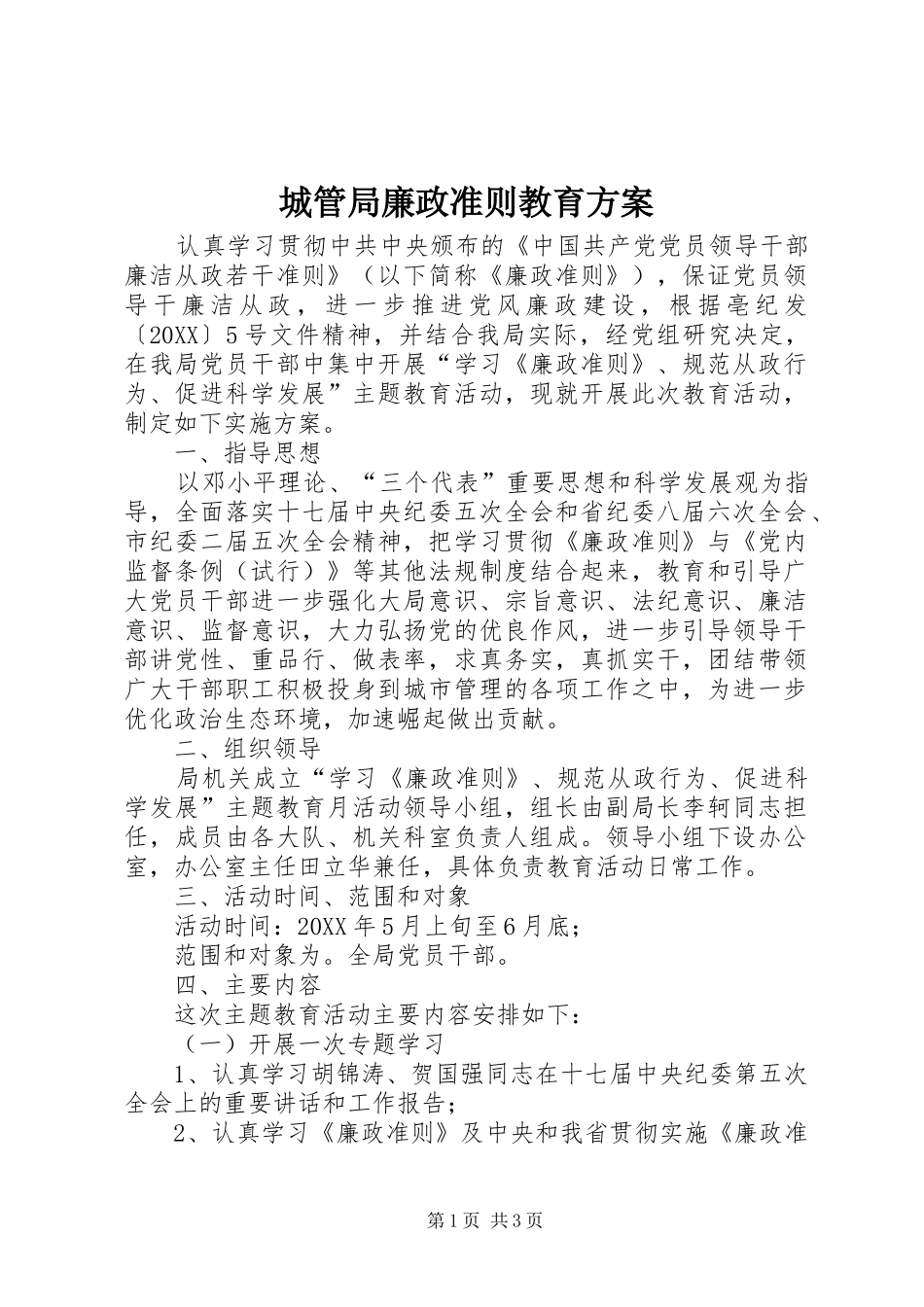 2024年城管局廉政准则教育方案_第1页