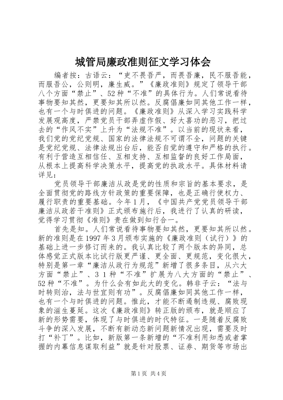 2024年城管局廉政准则征文学习体会_第1页