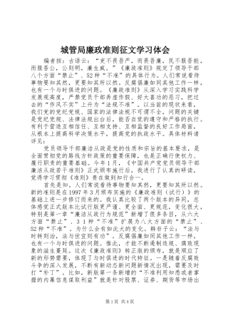 2024年城管局廉政准则征文学习体会