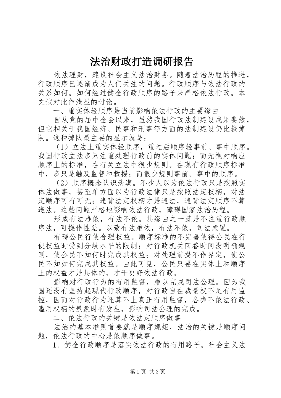 2024年法治财政打造调研报告_第1页