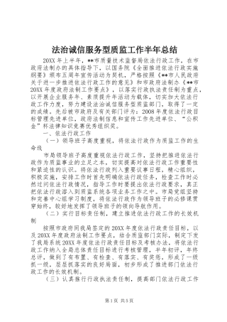 2024年法治诚信服务型质监工作半年总结