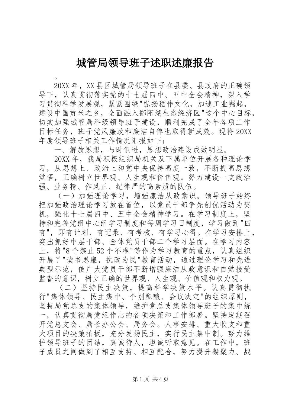 2024年城管局领导班子述职述廉报告_第1页