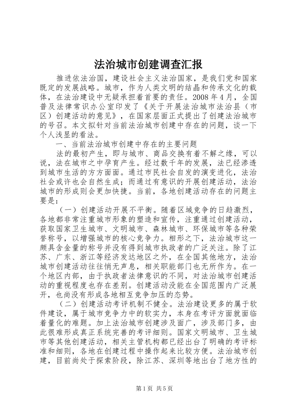 2024年法治城市创建调查汇报_第1页