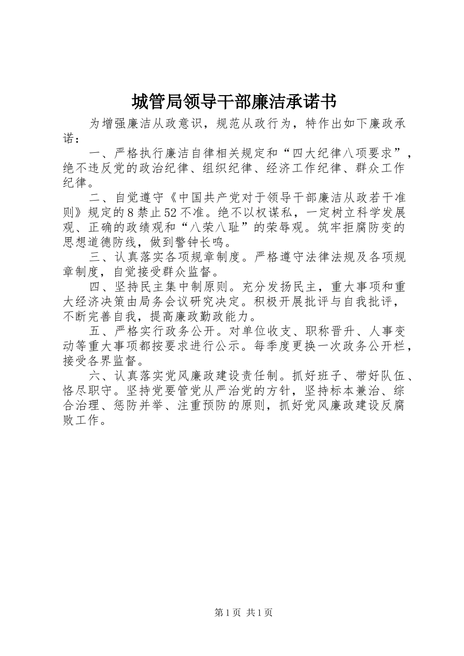 2024年城管局领导干部廉洁承诺书_第1页