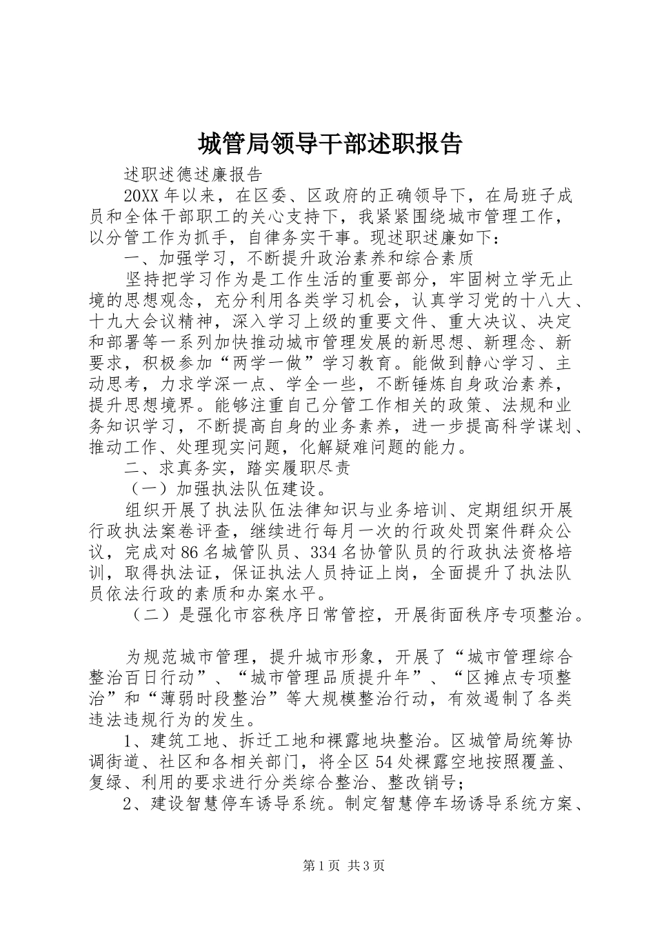2024年城管局领导干部述职报告_第1页