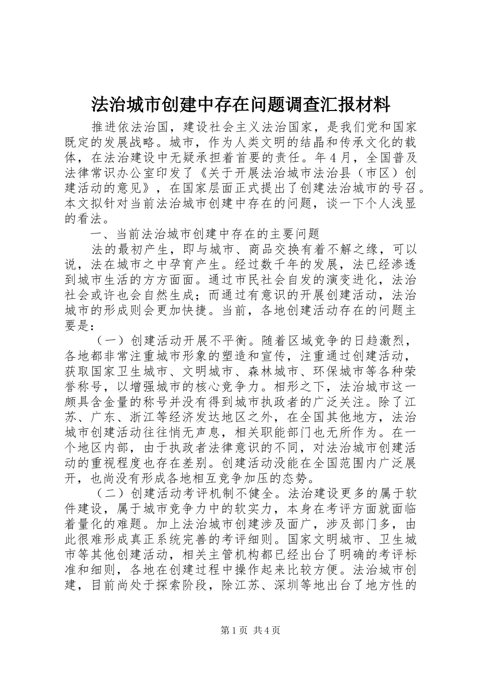 2024年法治城市创建中存在问题调查汇报材料_第1页