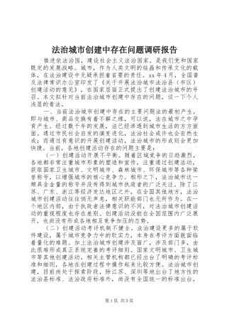 2024年法治城市创建中存在问题调研报告